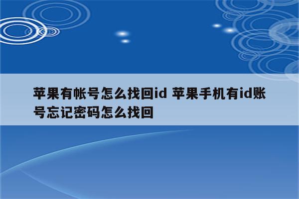 苹果有帐号怎么找回id 苹果手机有id账号忘记密码怎么找回