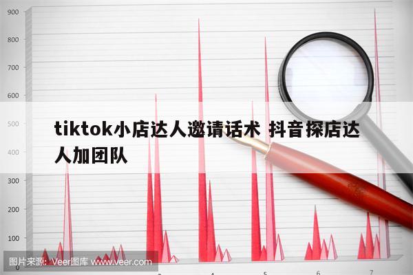 tiktok小店达人邀请话术 抖音探店达人加团队