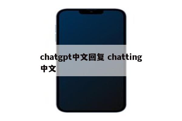 chatgpt中文回复 chatting中文