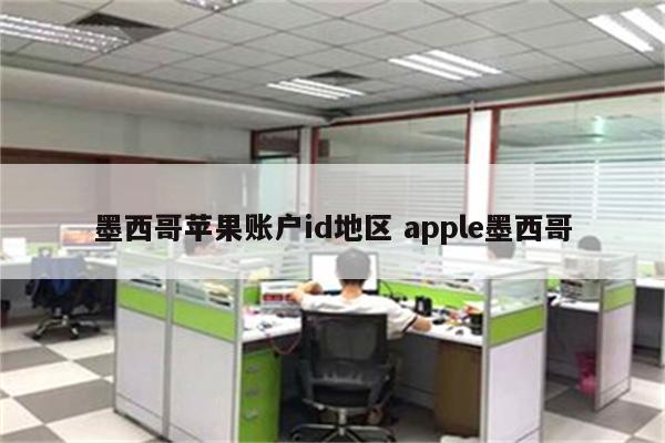 墨西哥苹果账户id地区 apple墨西哥