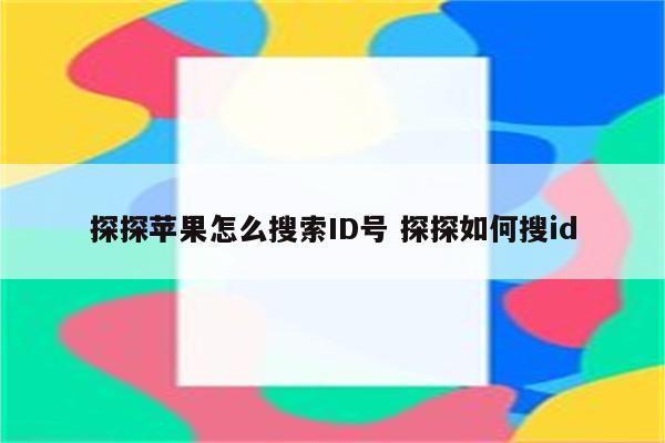 探探苹果怎么搜索ID号 探探如何搜id