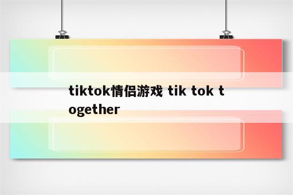 tiktok情侣游戏 tik tok together