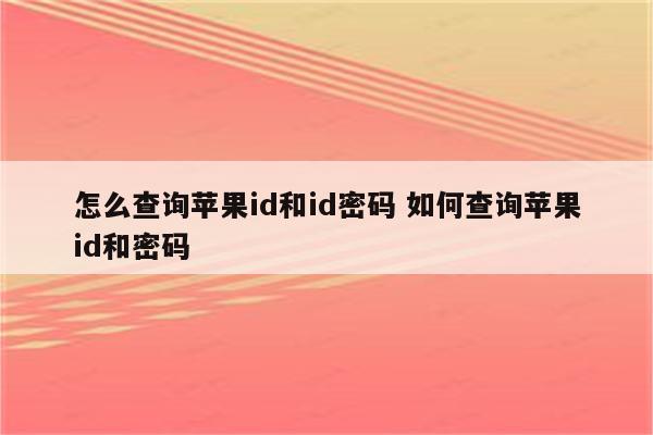 怎么查询苹果id和id密码 如何查询苹果id和密码