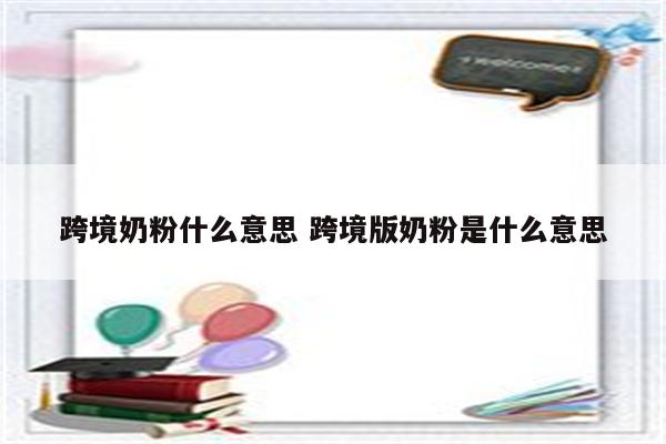 跨境奶粉什么意思 跨境版奶粉是什么意思