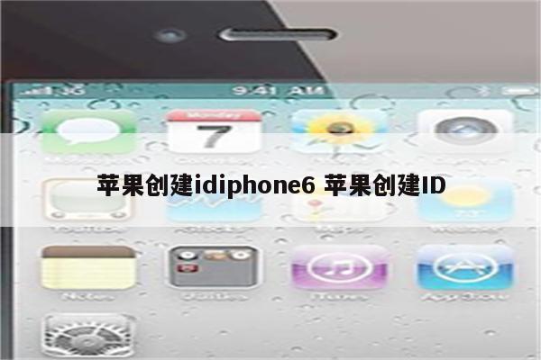 苹果创建idiphone6 苹果创建ID