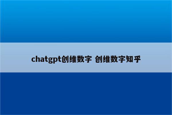 chatgpt创维数字 创维数字知乎