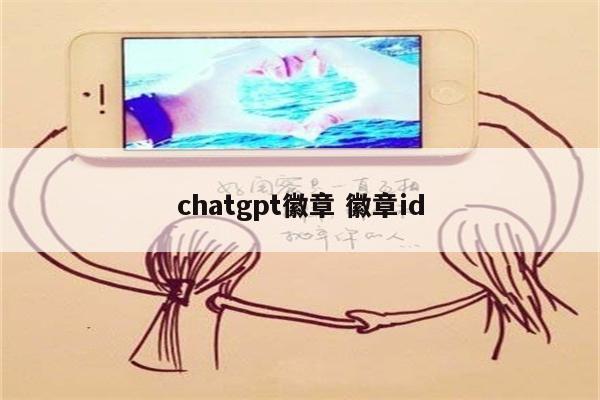 chatgpt徽章 徽章id