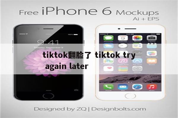 tiktok翻脸了 tiktok try again later