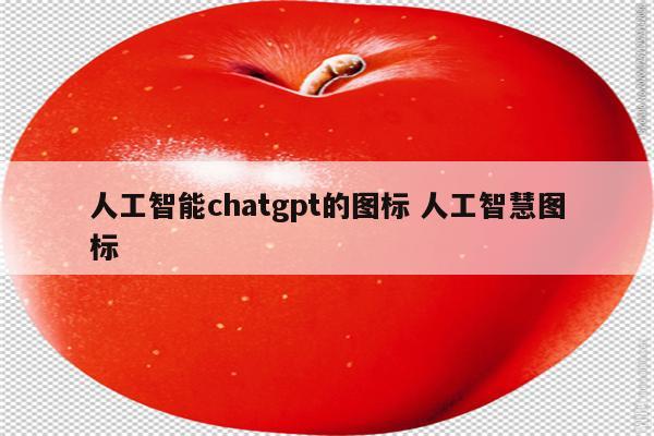 人工智能chatgpt的图标 人工智慧图标