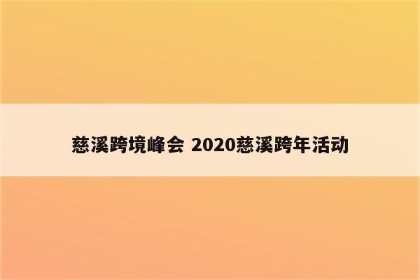 慈溪跨境峰会 2020慈溪跨年活动