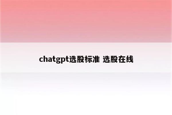 chatgpt选股标准 选股在线