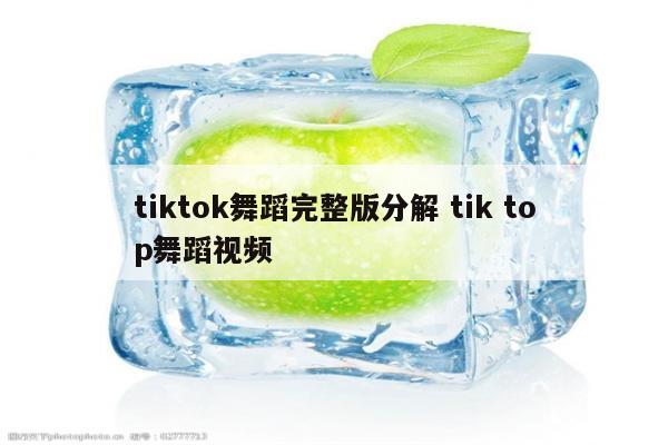 tiktok舞蹈完整版分解 tik top舞蹈视频