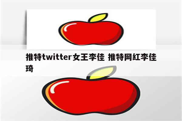 推特twitter女王李佳 推特网红李佳琦