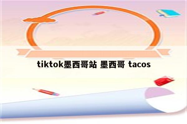 tiktok墨西哥站 墨西哥 tacos