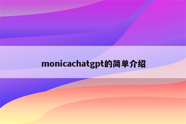 monicachatgpt的简单介绍