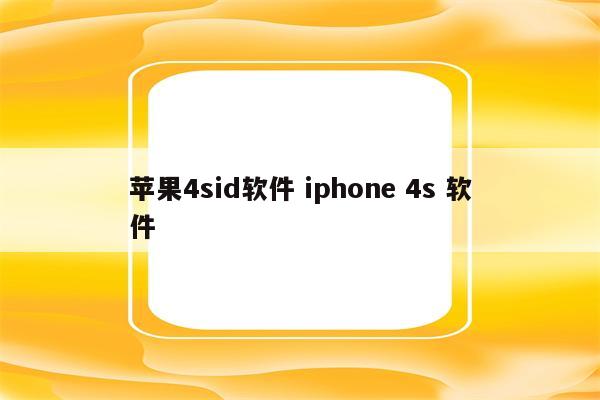 苹果4sid软件 iphone 4s 软件