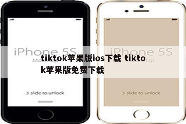 tiktok苹果版ios下载 tiktok苹果版免费下载