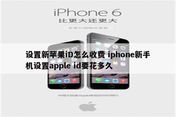 设置新苹果iD怎么收费 iphone新手机设置apple id要花多久