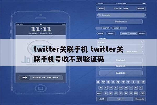 twitter关联手机 twitter关联手机号收不到验证码