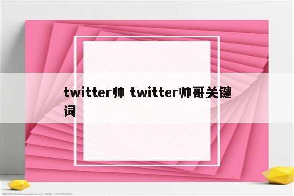 twitter帅 twitter帅哥关键词