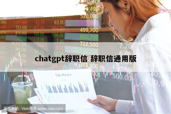 chatgpt辞职信 辞职信通用版