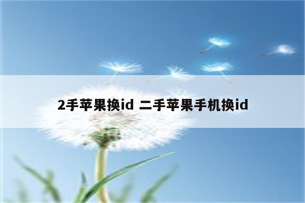 2手苹果换id 二手苹果手机换id