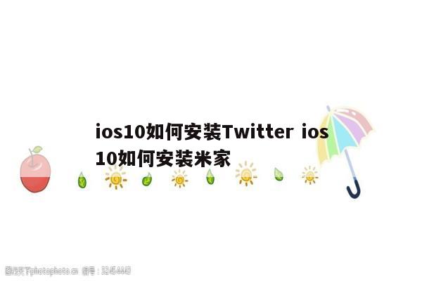 ios10如何安装Twitter ios10如何安装米家