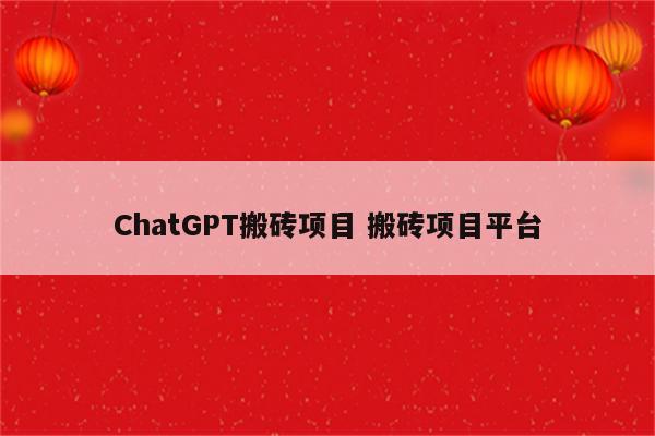 ChatGPT搬砖项目 搬砖项目平台