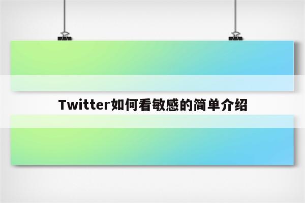 Twitter如何看敏感的简单介绍