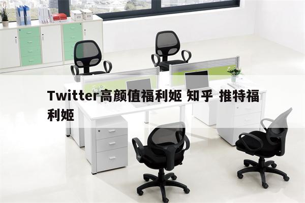 Twitter高颜值福利姬 知乎 推特福利姬