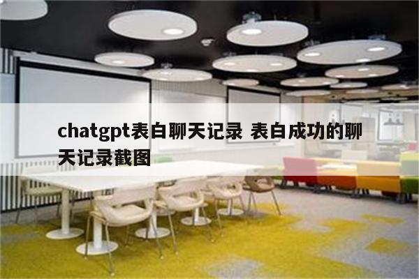 chatgpt表白聊天记录 表白成功的聊天记录截图