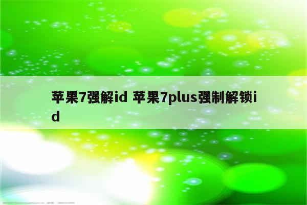 苹果7强解id 苹果7plus强制解锁id