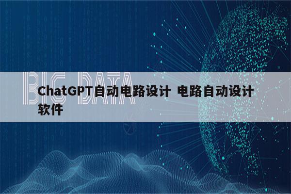 ChatGPT自动电路设计 电路自动设计软件