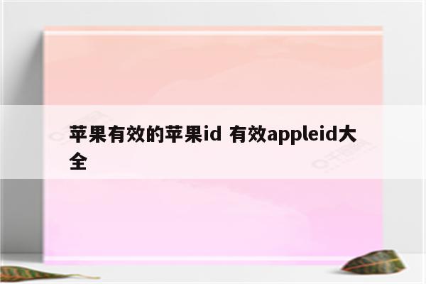 苹果有效的苹果id 有效appleid大全