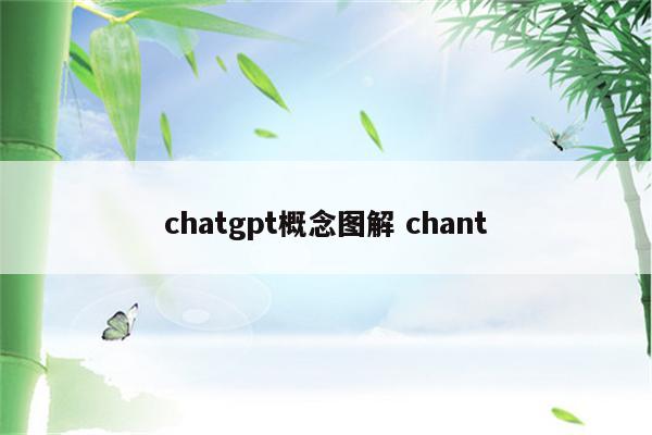 chatgpt概念图解 chant