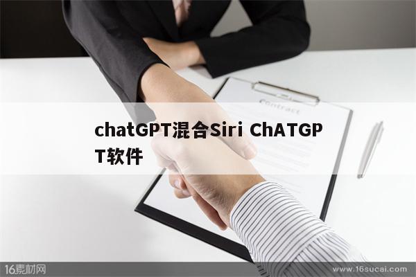 chatGPT混合Siri ChATGPT软件