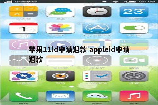 苹果11id申请退款 appleid申请退款