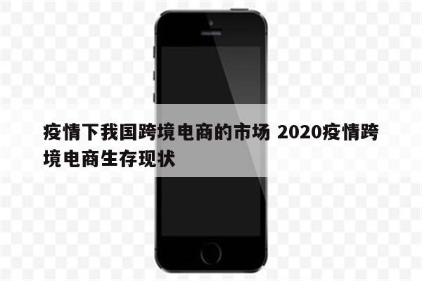 疫情下我国跨境电商的市场 2020疫情跨境电商生存现状