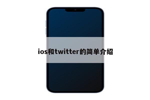 ios和twitter的简单介绍