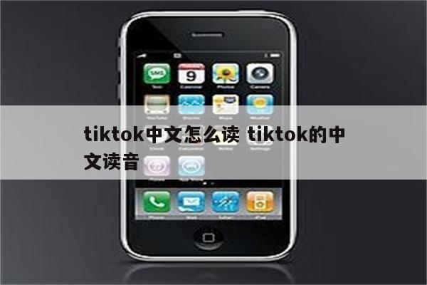 tiktok中文怎么读 tiktok的中文读音