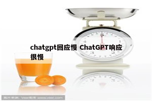 chatgpt回应慢 ChatGPT响应很慢