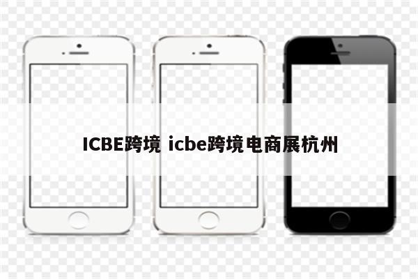 ICBE跨境 icbe跨境电商展杭州