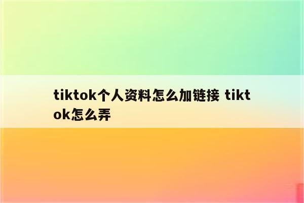 tiktok个人资料怎么加链接 tiktok怎么弄