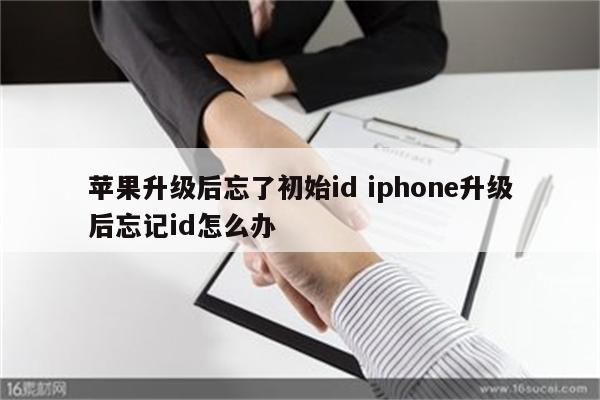 苹果升级后忘了初始id iphone升级后忘记id怎么办