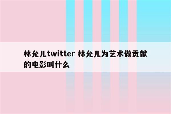 林允儿twitter 林允儿为艺术做贡献的电影叫什么