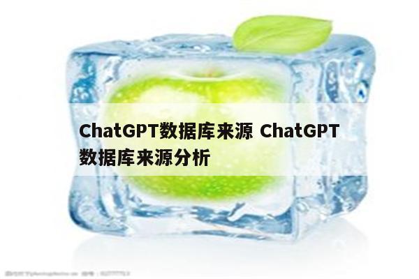 ChatGPT数据库来源 ChatGPT数据库来源分析