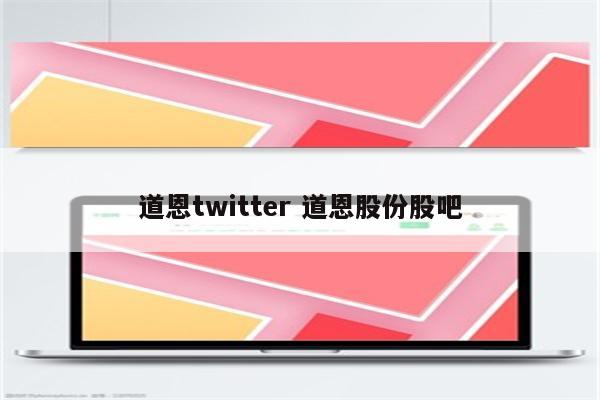 道恩twitter 道恩股份股吧