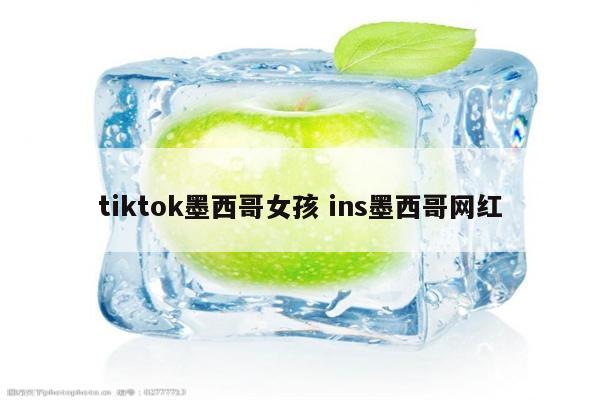 tiktok墨西哥女孩 ins墨西哥网红