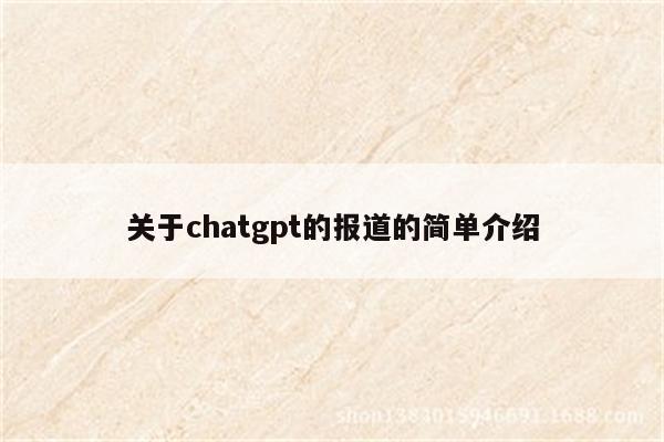 关于chatgpt的报道的简单介绍