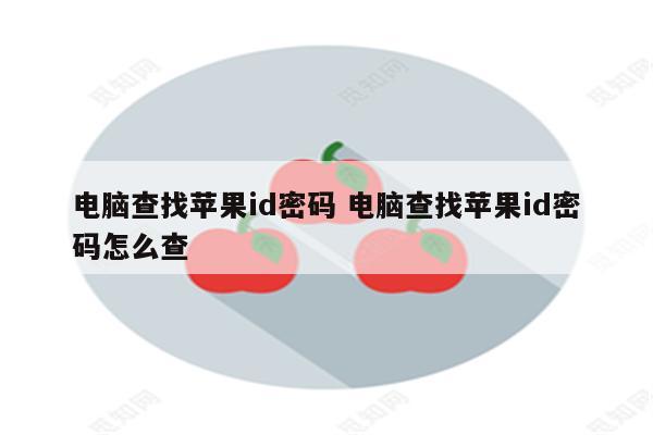 电脑查找苹果id密码 电脑查找苹果id密码怎么查